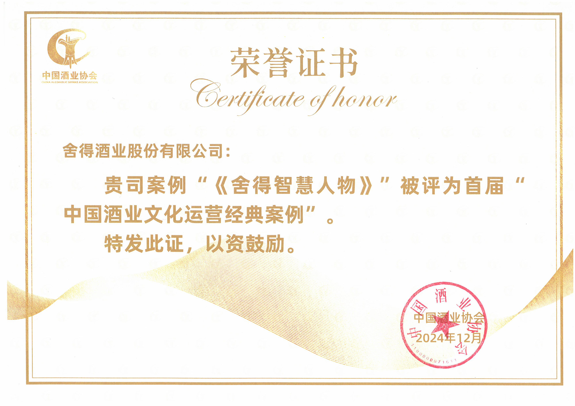 《舍得智慧人物》被評為首屆“中國 酒業文化運營經典案例”