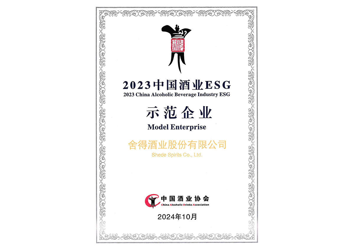 中國酒業 ESG 示范企業