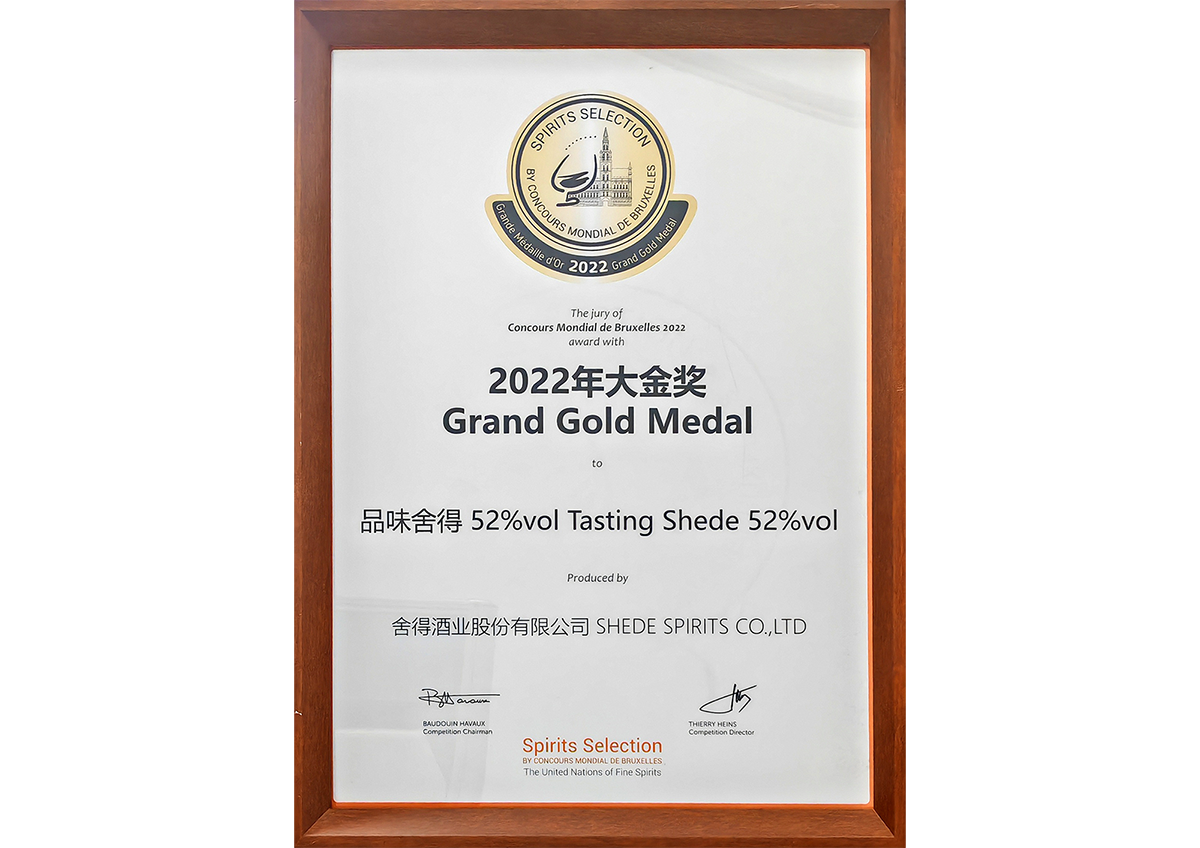 品味舍得獲得布魯塞爾烈酒大賽大金獎成為唯一獲得大金獎的濃香白酒