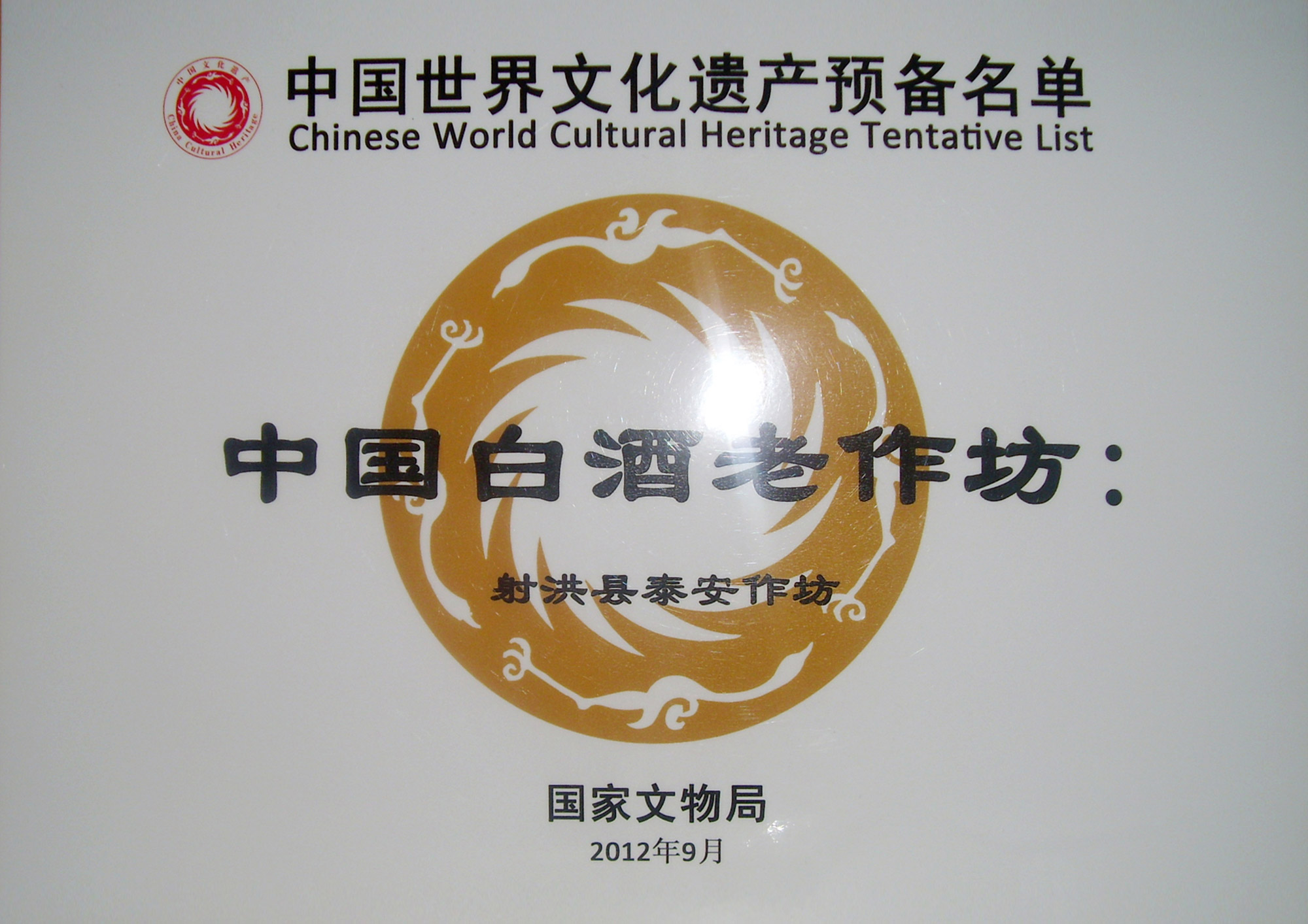 中國世界文化遺產預備名單:中國白酒老作坊“射洪縣泰安作坊
