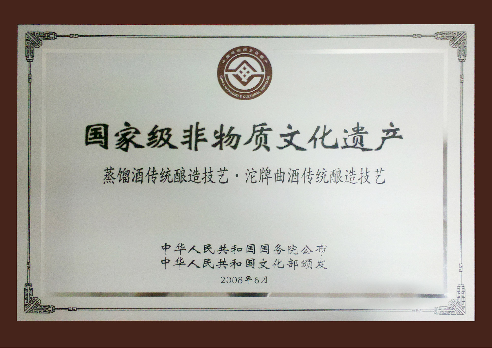 國家級非物質文化遺產蒸餾酒傳統釀造技藝·沱牌曲酒傳統釀造技藝