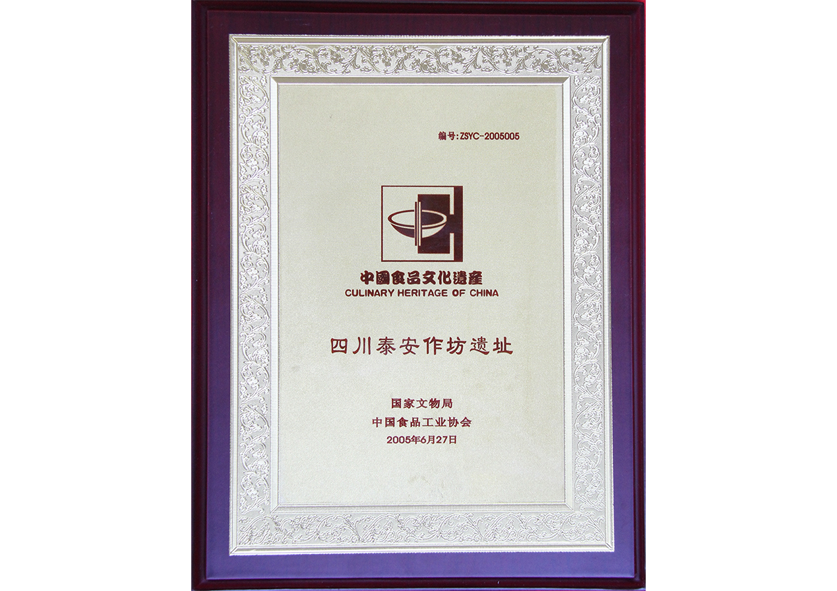 中國食品文化遺產(四川泰安作坊遺址)